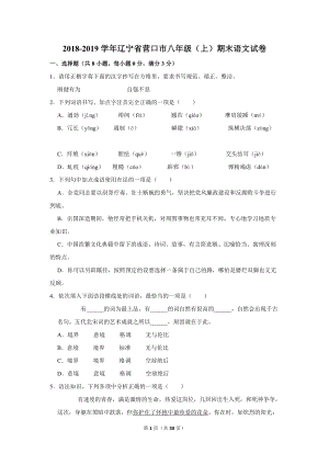 2018-2019学年辽宁省营口市八年级（上）期末语文试卷（含详细解答）