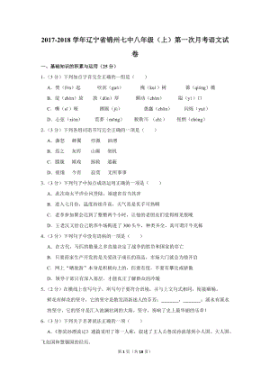 2017-2018学年辽宁省锦州七中八年级（上）第一次月考语文试卷（含详细解答）