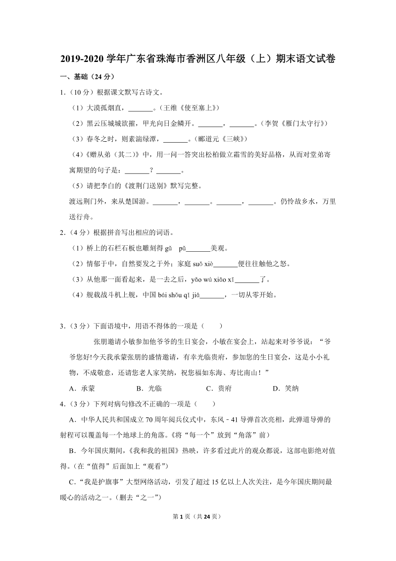 2019-2020学年广东省珠海市香洲区八年级（上）期末语文试卷（含详细解答）_第1页