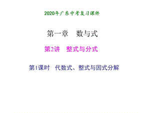 2020年广东中考数学一轮复习：第一章数与式 第2讲 整式与分式（1）ppt课件