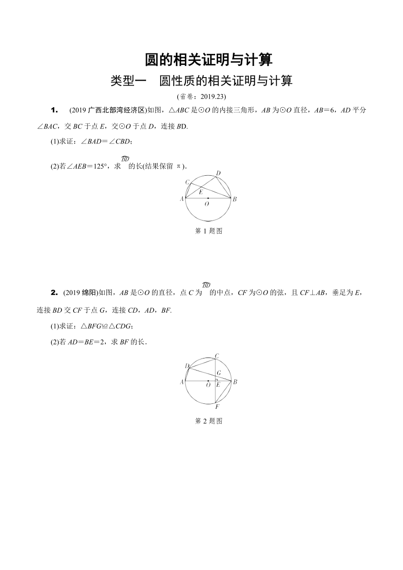 2020年云南省中考数学专题复习：圆的相关证明与计算（含答案）_第1页