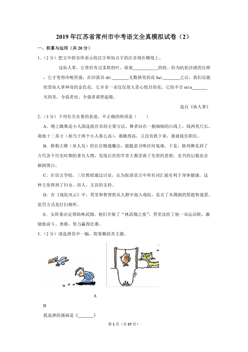 2019年江苏省常州市中考语文全真模拟试卷（2）含答案_第1页
