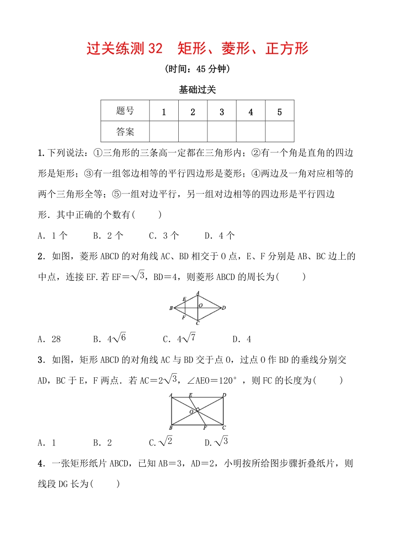 2020浙江新中考数学一轮复习过关练测32：矩形、菱形、正方形（含答案）_第1页