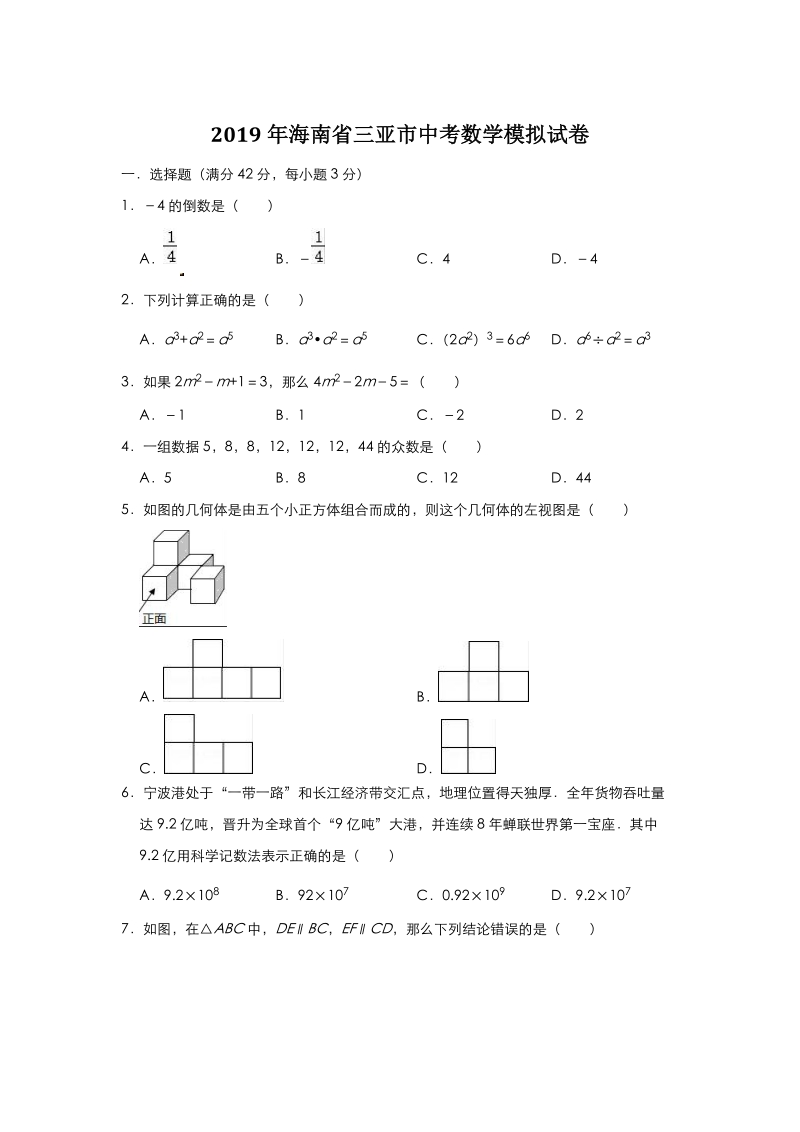 2019年海南省三亚市中考数学模拟试卷（含答案）_第1页