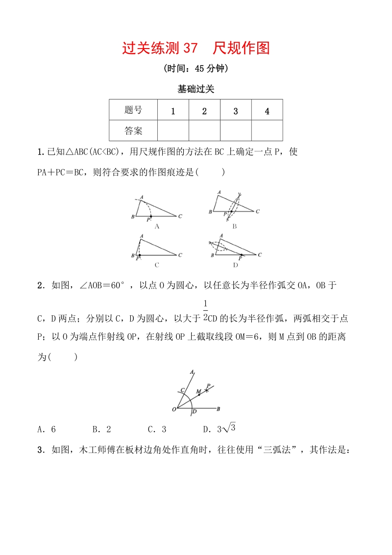 2020浙江新中考数学一轮复习过关练测37：尺规作图（含答案）_第1页