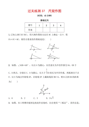 2020浙江新中考数学一轮复习过关练测37：尺规作图（含答案）