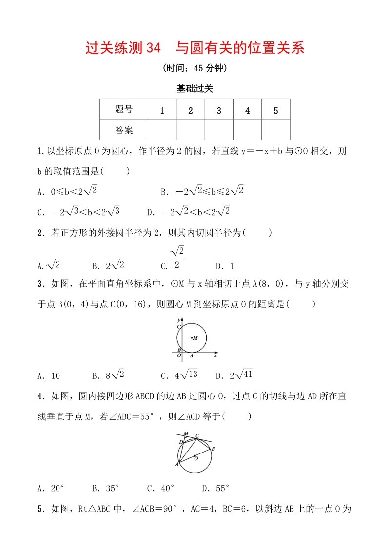 2020浙江新中考数学一轮复习过关练测34：与圆有关的位置关系（含答案）_第1页