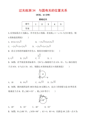 2020浙江新中考数学一轮复习过关练测34：与圆有关的位置关系（含答案）