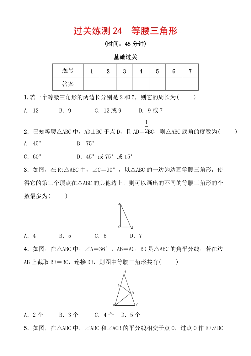 2020浙江新中考数学一轮复习过关练测24：等腰三角形（含答案）_第1页
