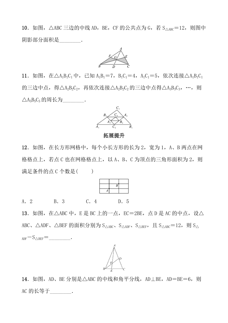 2020浙江新中考数学一轮复习过关练测22：三角形及其性质（含答案）_第3页