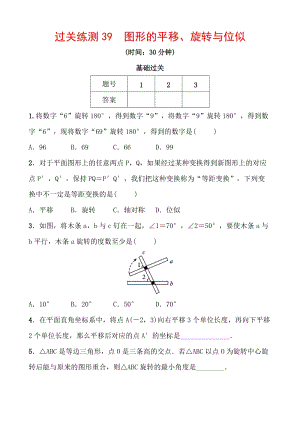 2020浙江新中考数学一轮复习过关练测39：图形的平移、旋转与位似（含答案）
