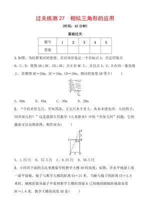 2020浙江新中考数学一轮复习过关练测27：相似三角形的应用（含答案）
