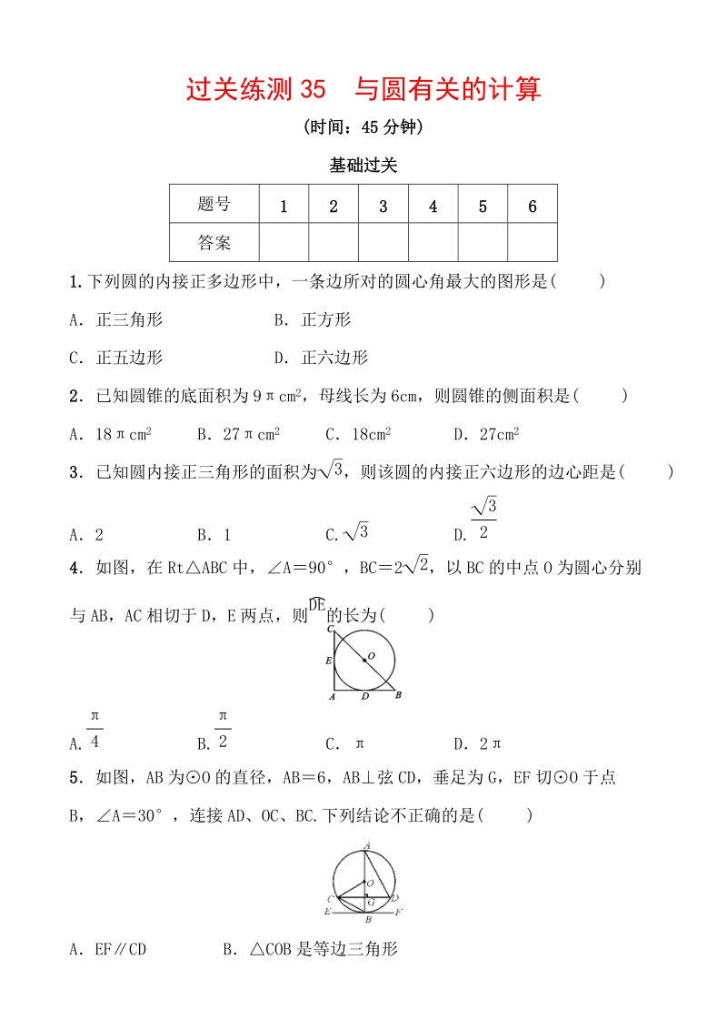 2020浙江新中考数学一轮复习过关练测35：与圆有关的计算（含答案）_第1页