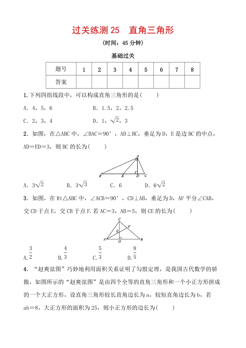2020浙江新中考数学一轮复习过关练测25：直角三角形（含答案）_第1页