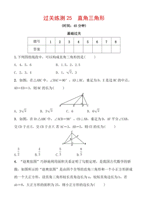 2020浙江新中考数学一轮复习过关练测25：直角三角形（含答案）