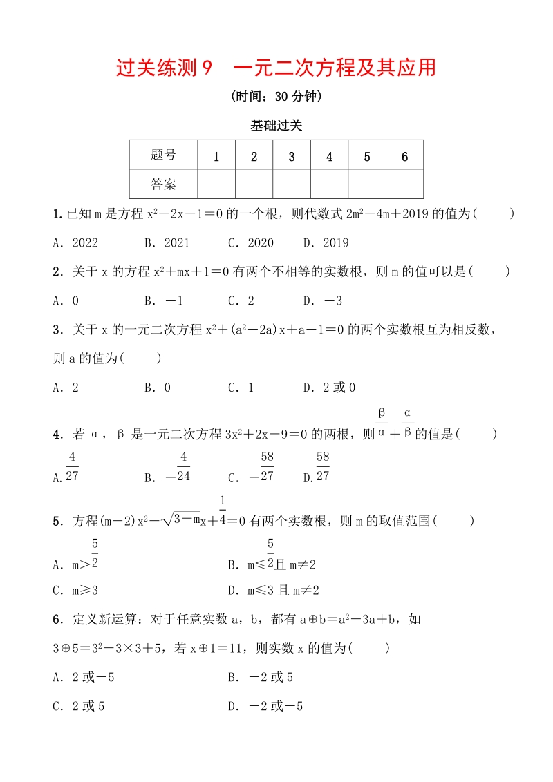 2020浙江新中考数学一轮复习过关练测9：一元二次方程及其应用（含答案）_第1页
