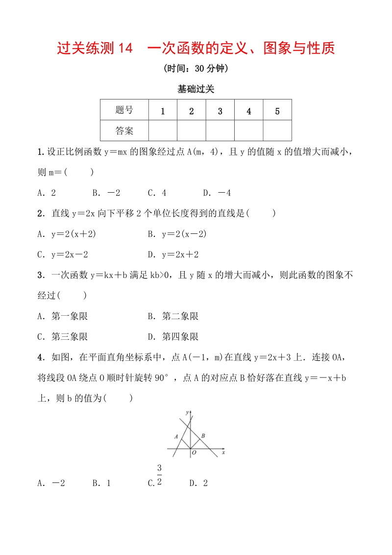 2020浙江新中考数学一轮复习过关练测14：一次函数的定义、图像与性质（含答案）_第1页
