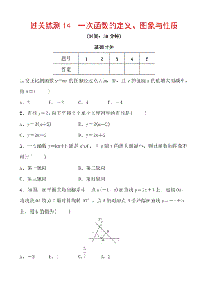 2020浙江新中考数学一轮复习过关练测14：一次函数的定义、图像与性质（含答案）