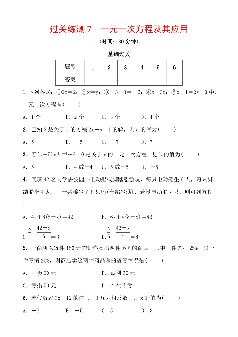 2020浙江新中考数学一轮复习过关练测7：一元一次方程及其应用（含答案）_第1页