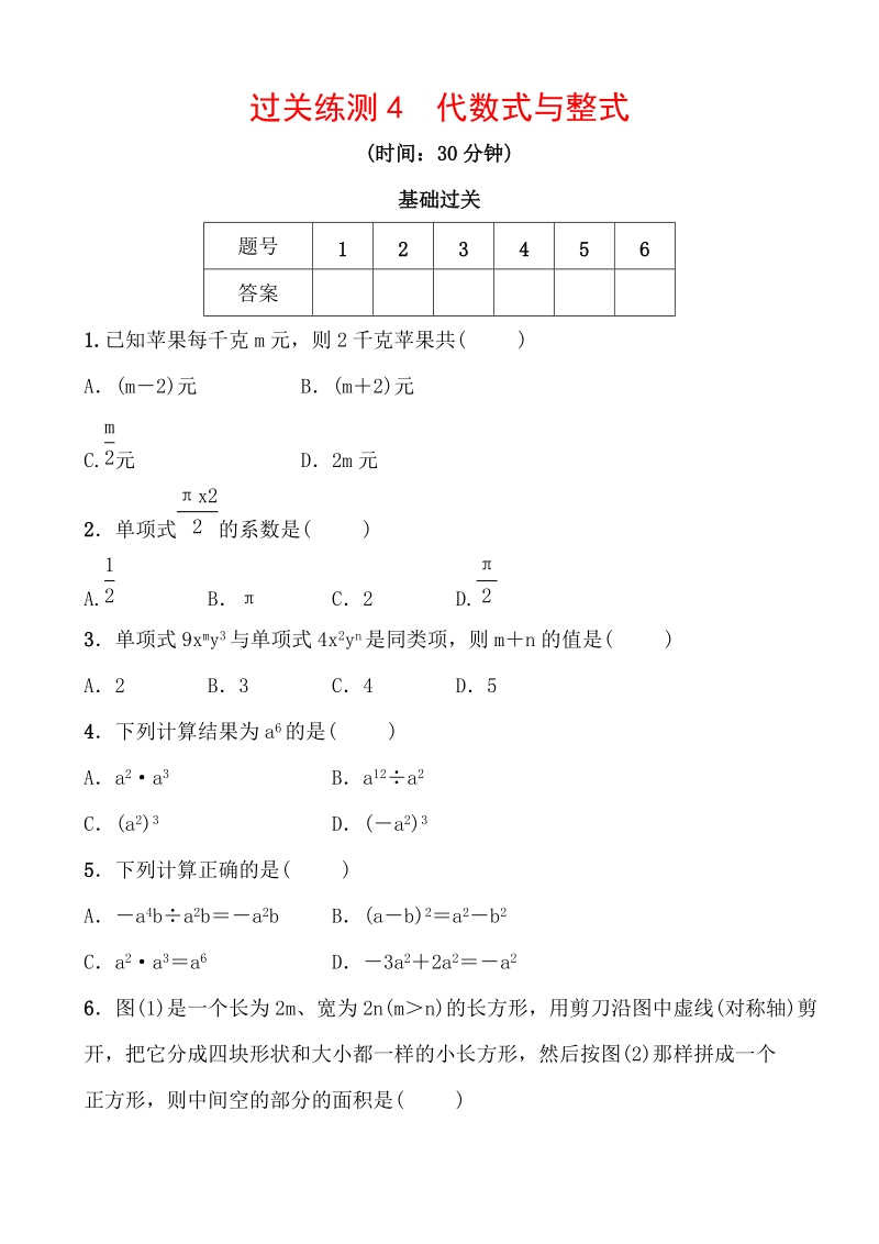 2020浙江新中考数学一轮复习过关练测4： 代数式与整式（含答案）_第1页