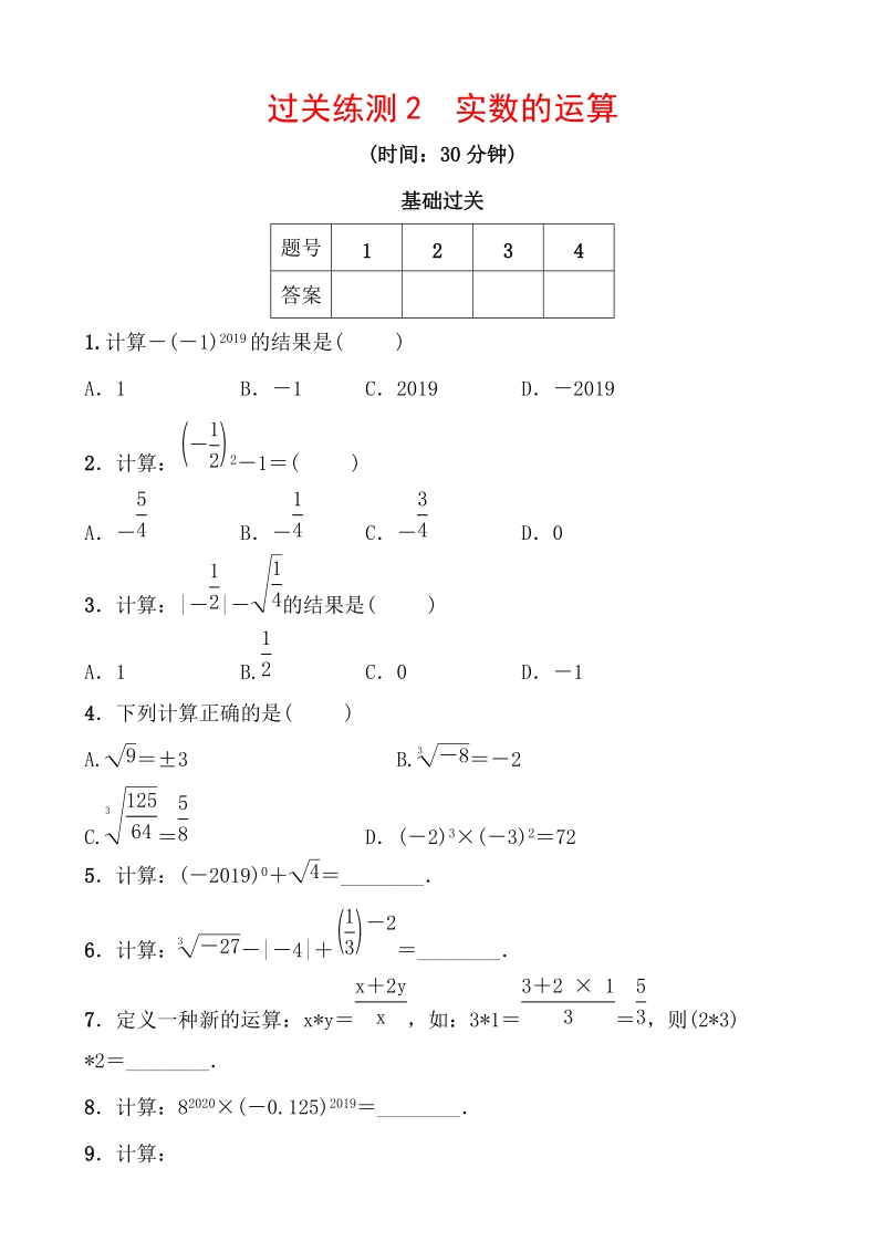2020浙江新中考数学一轮复习过关练测2： 实数的运算（含答案）_第1页
