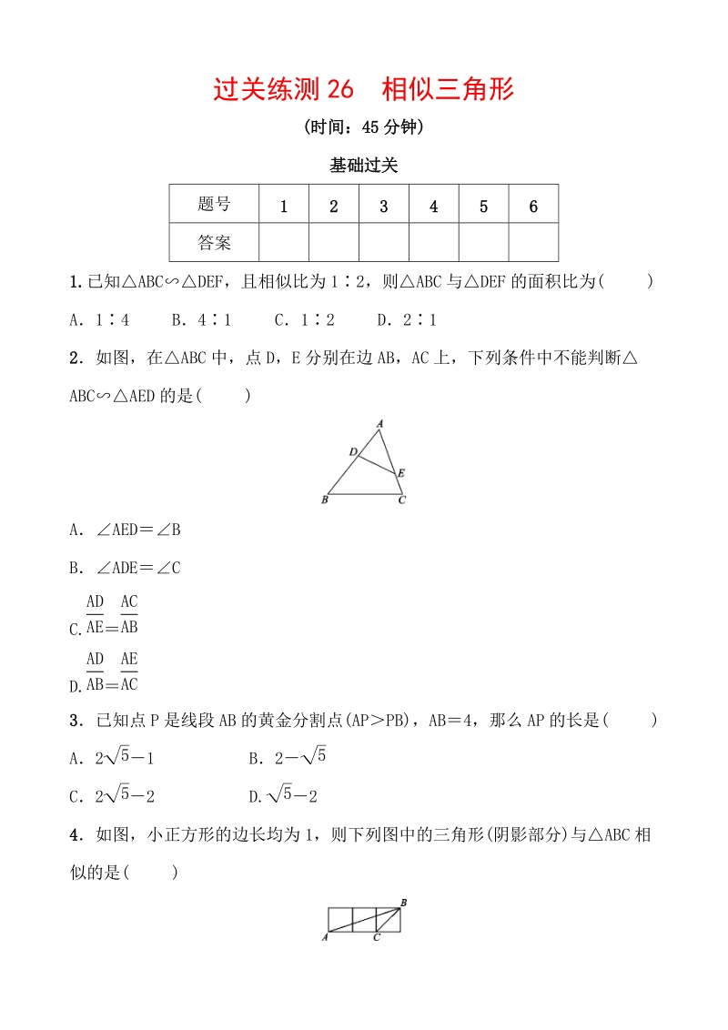 2020浙江新中考数学一轮复习过关练测26：相似三角形（含答案）_第1页