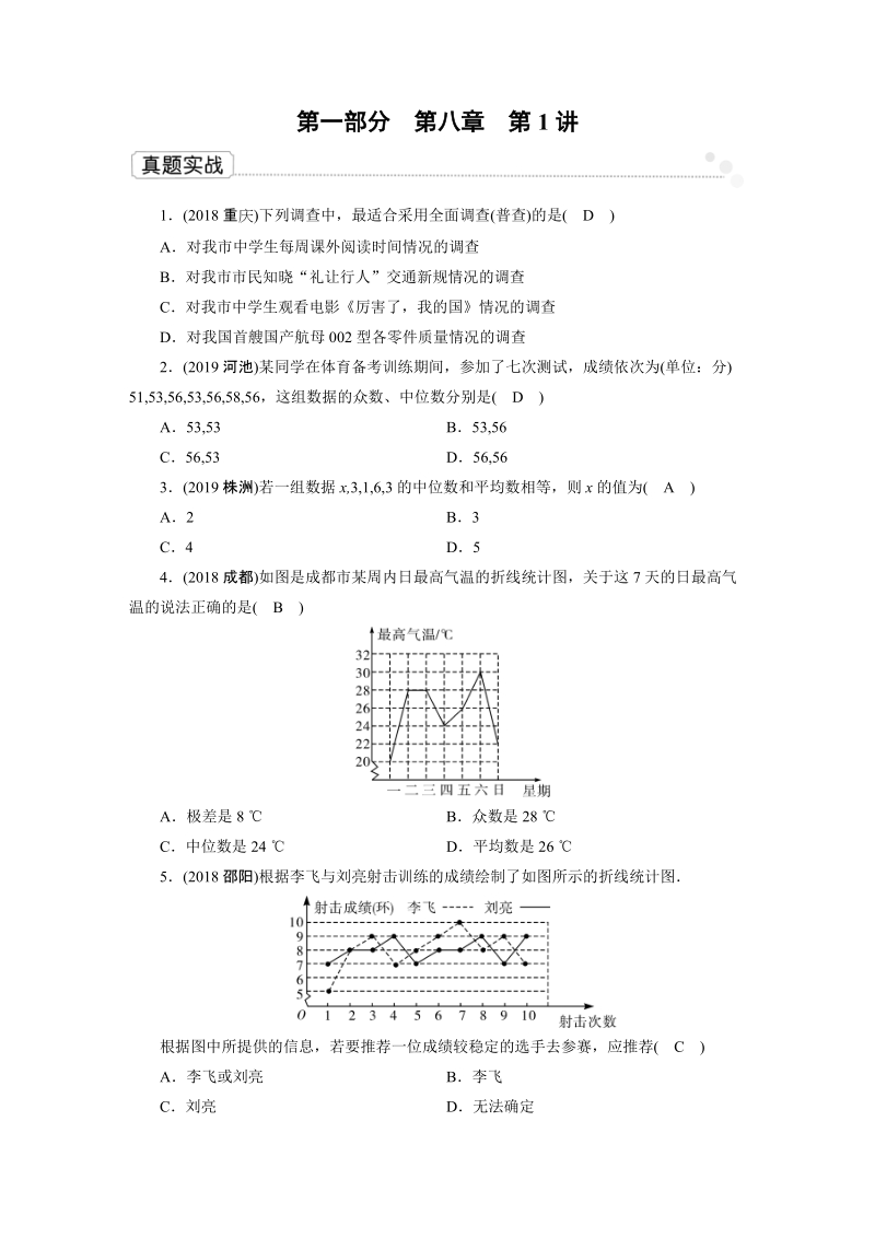 2020广东中考数学一轮复习课真题练习：第8章 第1讲 统计_第1页