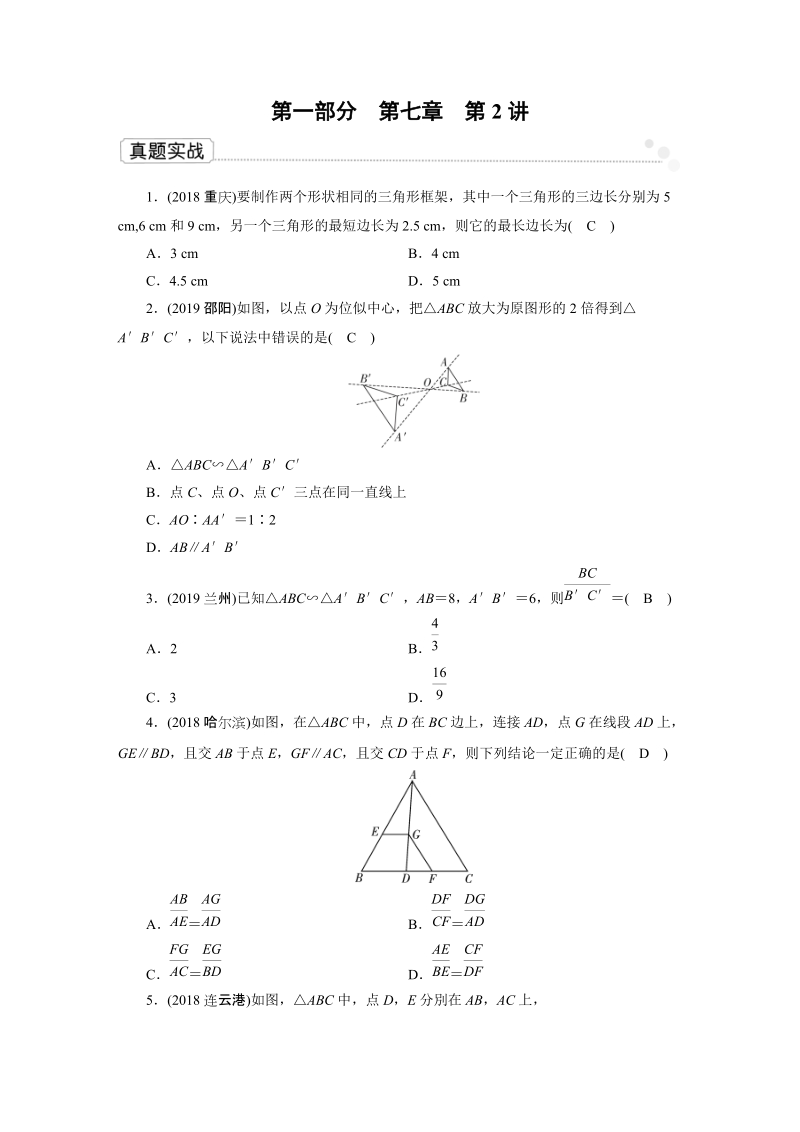 2020广东中考数学一轮复习课真题练习：第7章 第2讲 图形的相似与位似_第1页