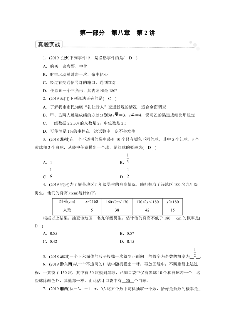 2020广东中考数学一轮复习课真题练习：第8章 第2讲 概率_第1页