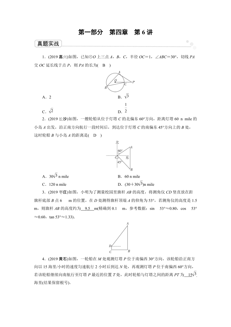 2020广东中考数学一轮复习课真题练习：第4章 第6讲 解直角三角形_第1页