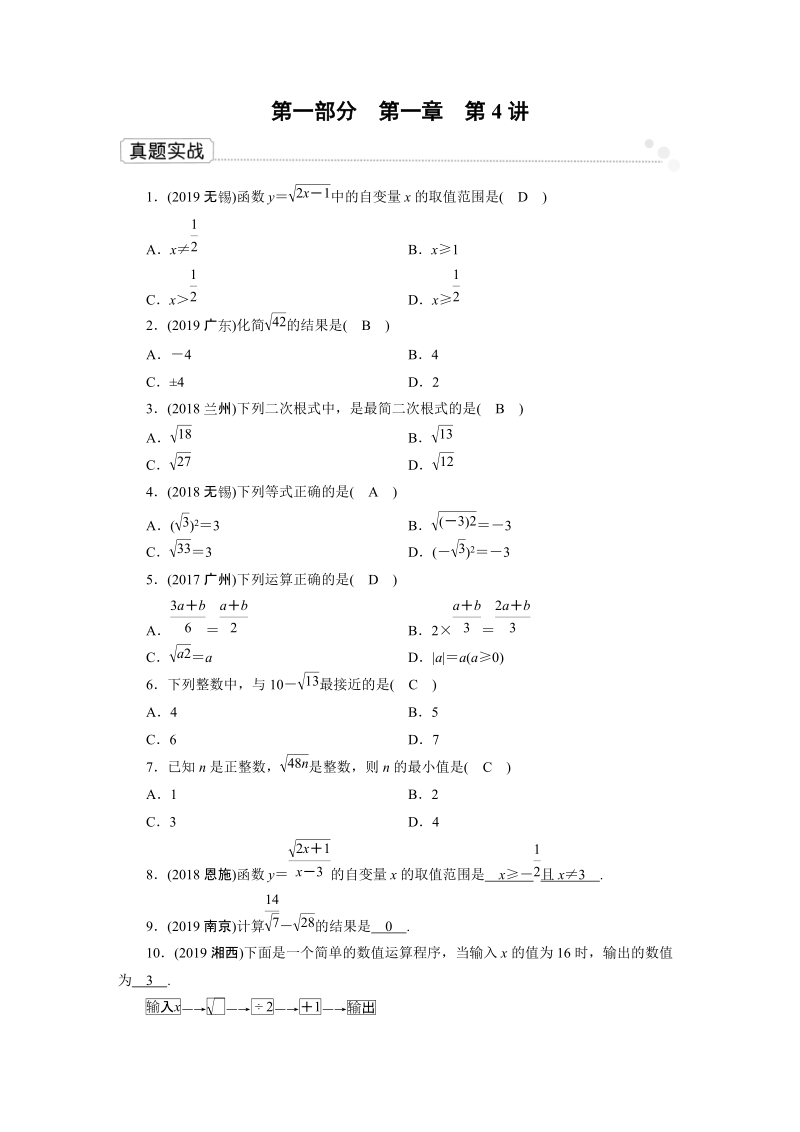 2020广东中考数学一轮复习课真题练习：第1章 第4讲 二次根式_第1页