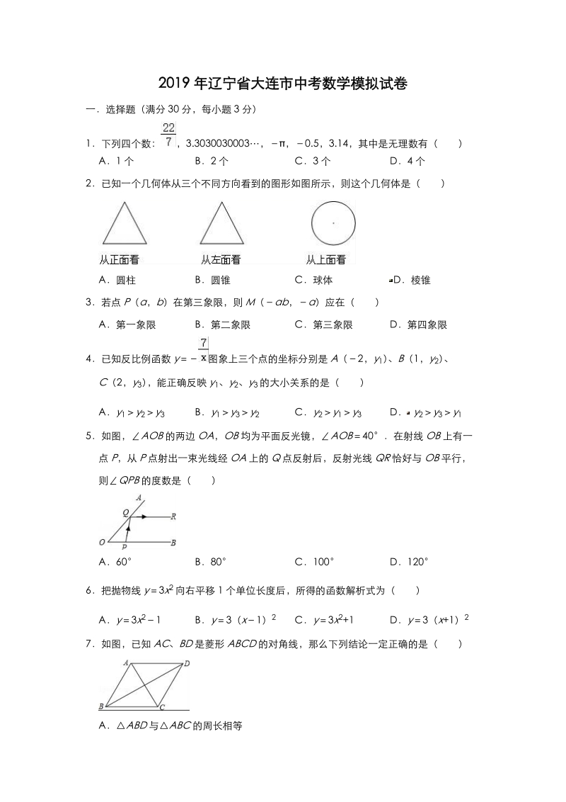 2019年辽宁省大连市中考数学模拟试卷（含答案）_第1页