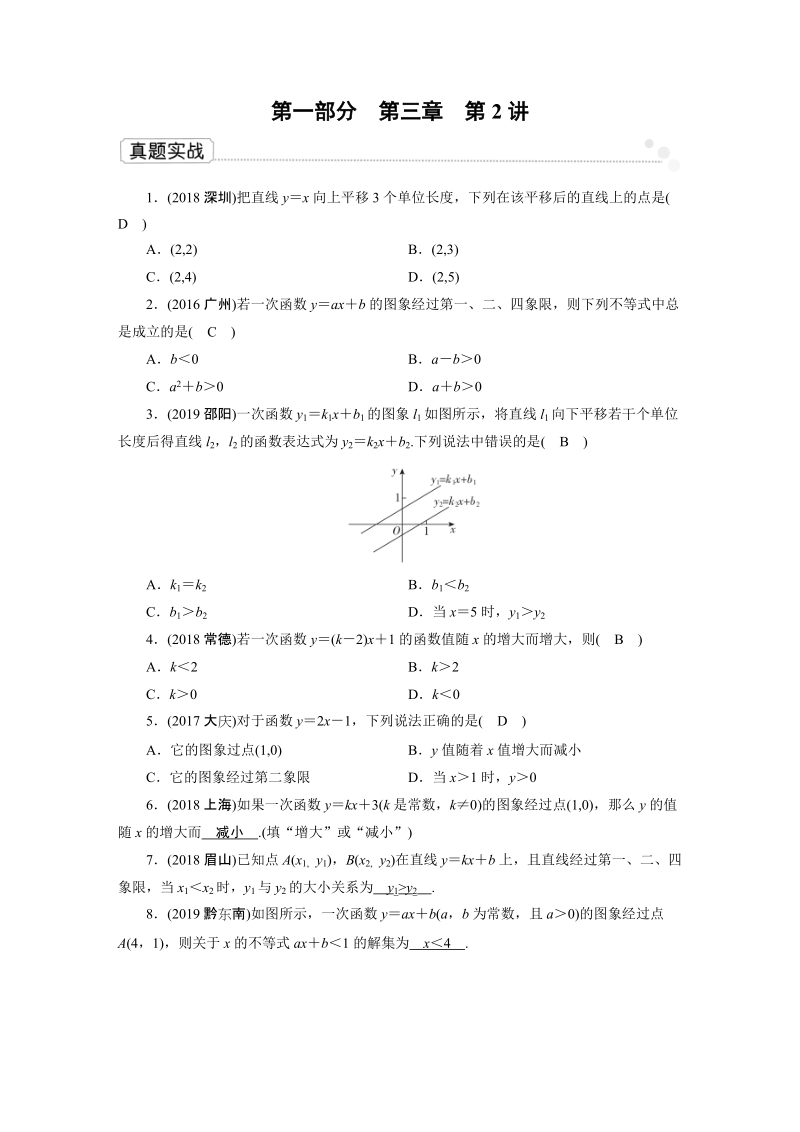 2020广东中考数学一轮复习课真题练习：第3章 第2讲 一次函数_第1页