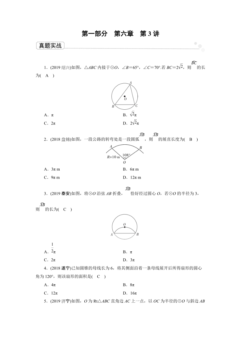 2020广东中考数学一轮复习课真题练习：第6章 第3讲 与圆有关的计算与证明_第1页