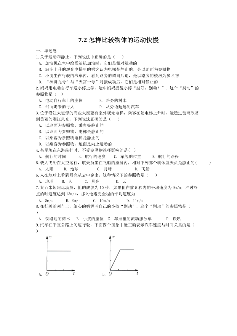 粤沪版八年级物理下册7.2怎样比较物体的运动快慢 同步练习（含解析）_第1页
