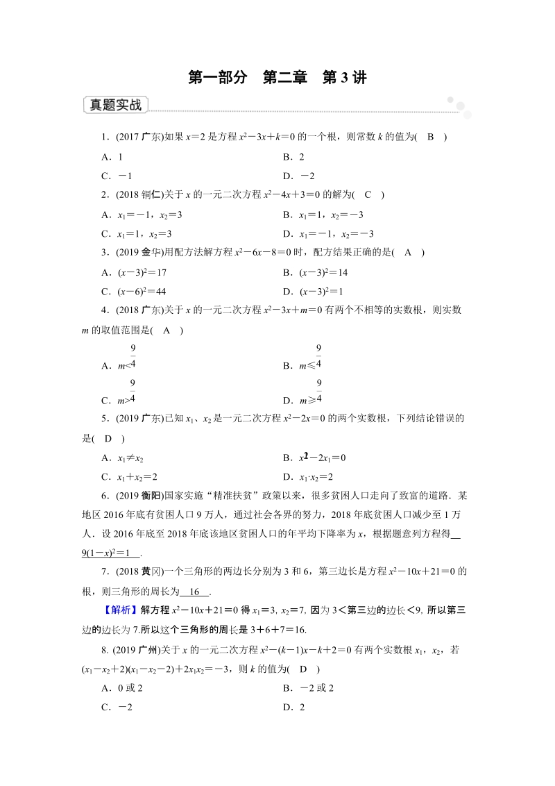 2020广东中考数学一轮复习课真题练习：第2章 第3讲 一元二次方程_第1页