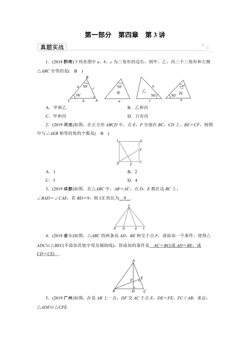 2020广东中考数学一轮复习课真题练习：第4章 第3讲 全等三角形_第1页