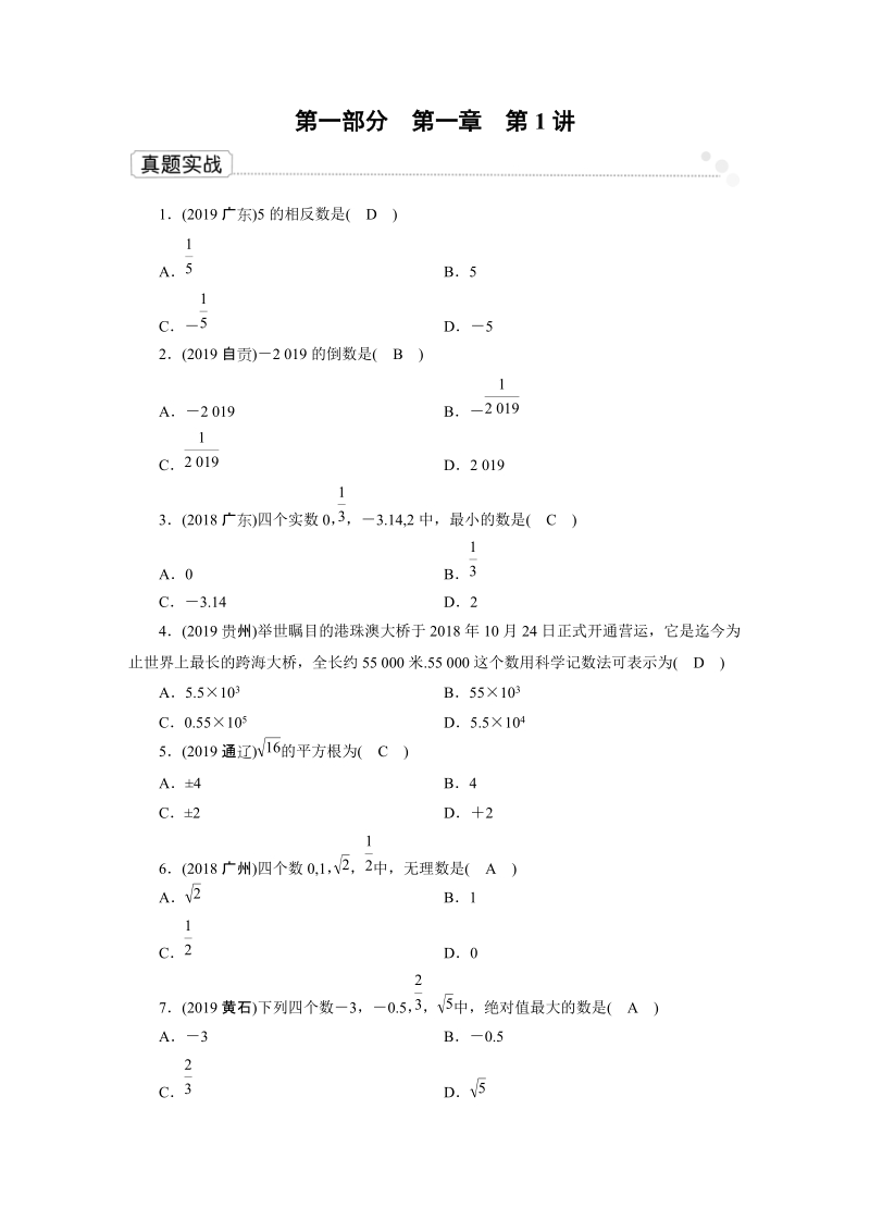 2020广东中考数学一轮复习课真题练习：第1章 第1讲 实数_第1页