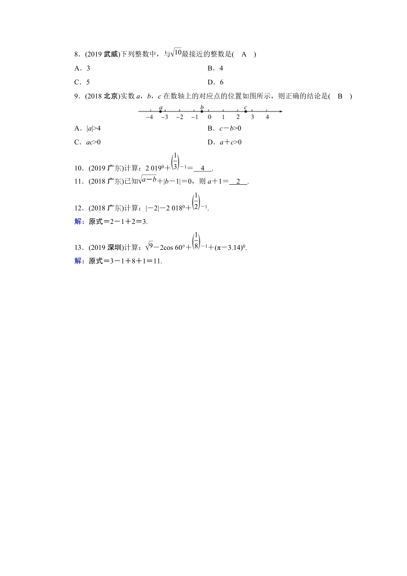 2020广东中考数学一轮复习课真题练习：第1章 第1讲 实数_第2页