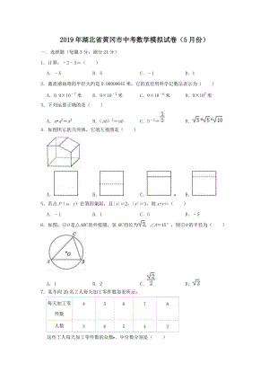 2019年湖北省黄冈市中考数学模拟试卷（5月份）（含答案）