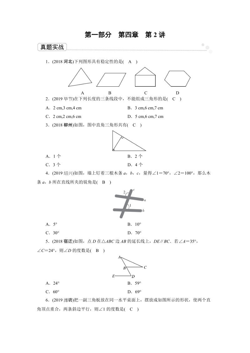 2020广东中考数学一轮复习课真题练习：第4章 第2讲 三角形的基本知识_第1页