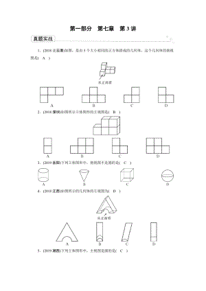 2020广东中考数学一轮复习课真题练习：第7章 第3讲 图形的投影与视图