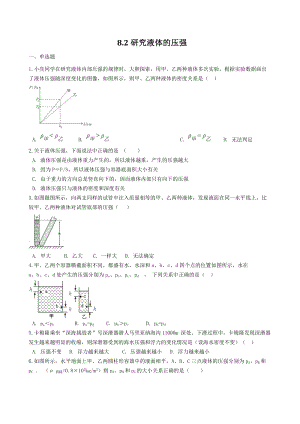 粤沪版八年级物理下册8.2研究液体的压强 同步练习（含答案）