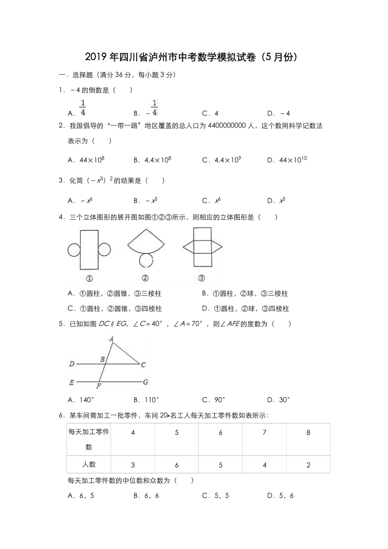 2019年四川省泸州市中考数学模拟试卷（5月份）（含答案）_第1页