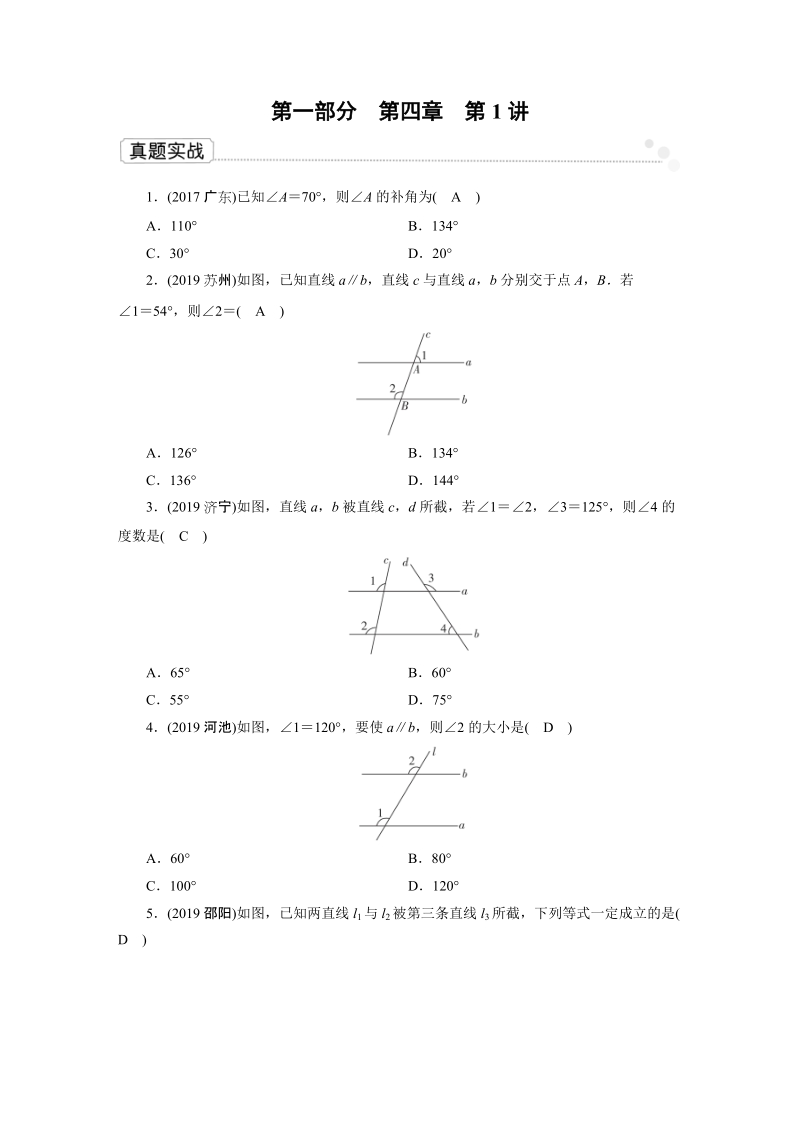 2020广东中考数学一轮复习课真题练习：第4章 第1讲 线、角、相交线与平行线_第1页