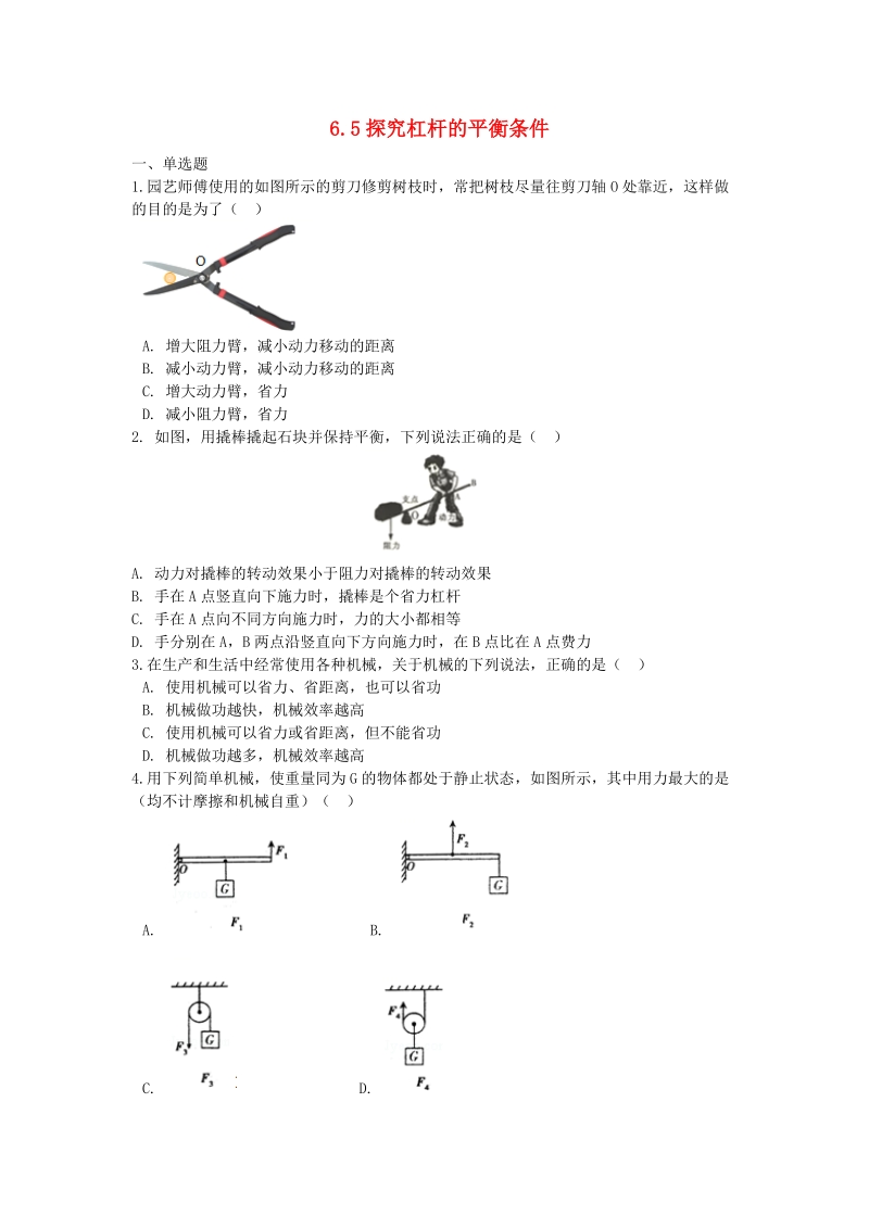 粤沪版八年级物理下册6.5探究杠杆的平衡条件 同步练习（含解析）_第1页