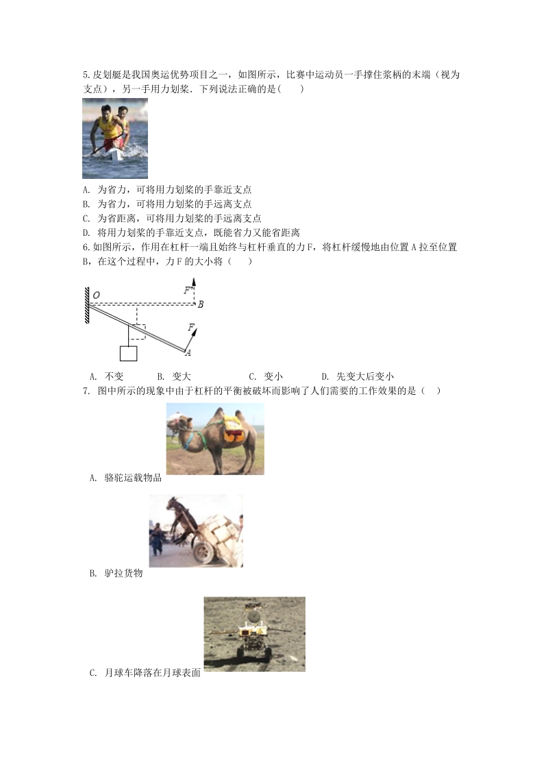 粤沪版八年级物理下册6.5探究杠杆的平衡条件 同步练习（含解析）_第2页