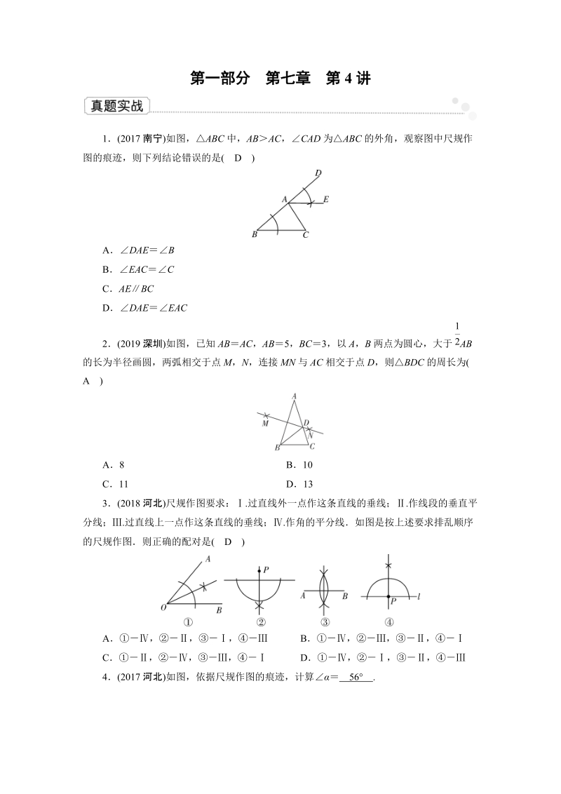2020广东中考数学一轮复习课真题练习：第7章 第4讲 尺规作图_第1页