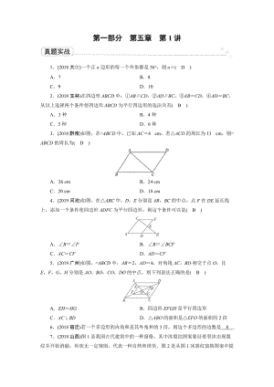 2020广东中考数学一轮复习课真题练习：第5章 第1讲 多边形和平行四边形