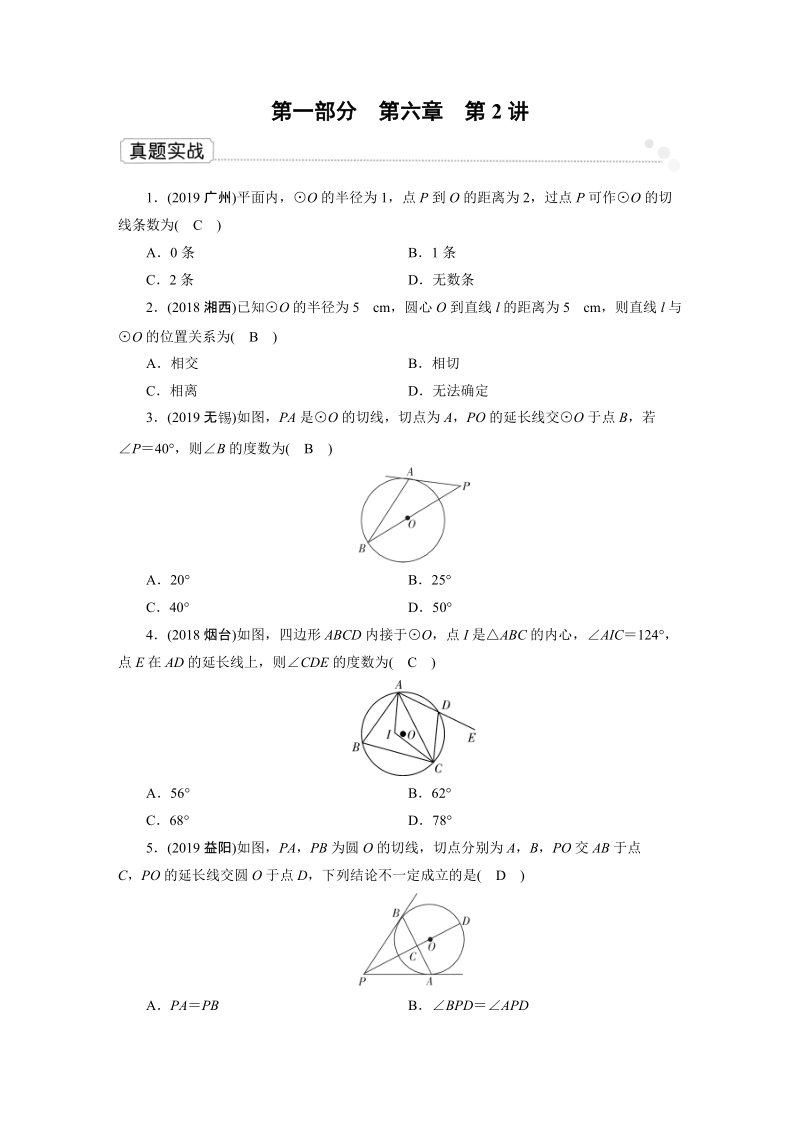 2020广东中考数学一轮复习课真题练习：第6章 第2讲 点、直线与圆的位置关系_第1页